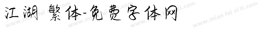 江湖 繁体字体转换